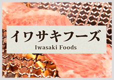 イワサキフーズ
