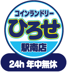 コインランドリーひろせ　駅南店