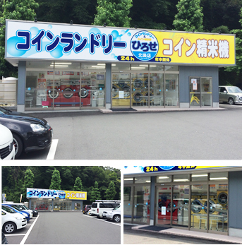 コインランドリーひろせ　北吸店店写真