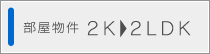 2K2LDK