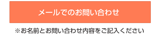 メールで問い合わせ